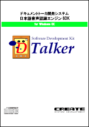 ドキュメントトーカ開発システム 日本語音声認識エンジン for Windows CEのパッケージ