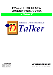 ドキュメントトーカ開発システム 日本語音声合成エンジン for Windows CEのパッケージ