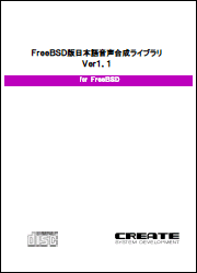 FreeBSD 版日本語音声合成ライブラリー Ver1.1のパッケージ