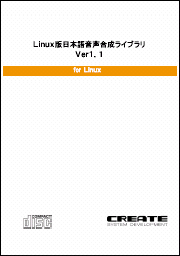 Linux 版日本語音声合成ライブラリー Ver1.1のパッケージ